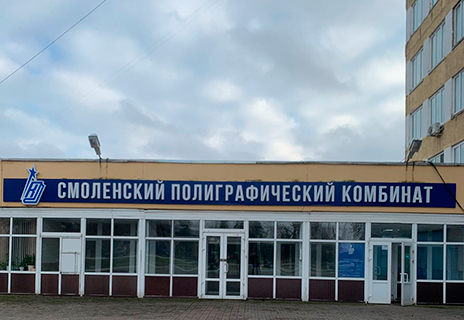 АО «Издательство «Высшая школа» Филиал «Смоленский полиграфический комбинат»