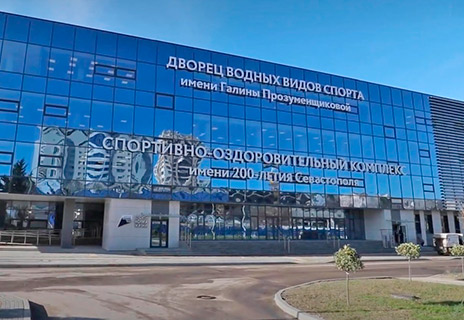 Дворец водных видов спорта имени Галины Прозуменщиковой
