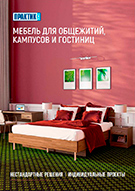 Мебель для общежитий, кампусов и гостиниц (буклет А4)
