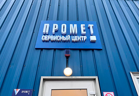 Центральный офис Сервисной службы компании ПРОМЕТ