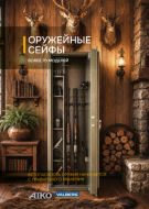 Оружейные сейфы ПРОМЕТ (каталог А4)