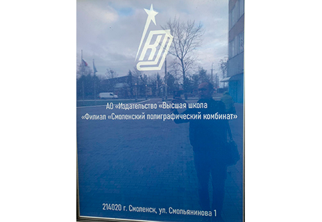 АО «Издательство «Высшая школа» Филиал «Смоленский полиграфический комбинат»